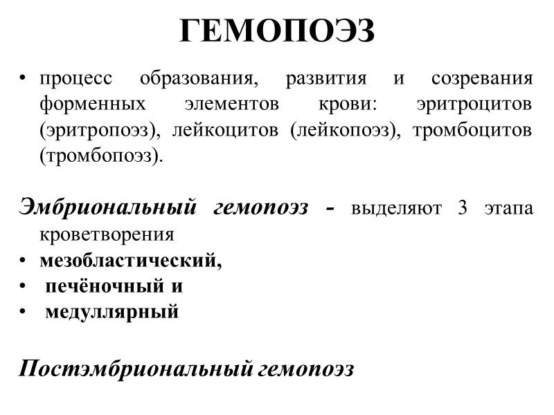 ГЕМОПОЭЗ процесс образования, развития и созревания форменных элементов крови: эритроцитов (эритропоэз), лейкоцитов (лейкопоэз), тромбоцитов